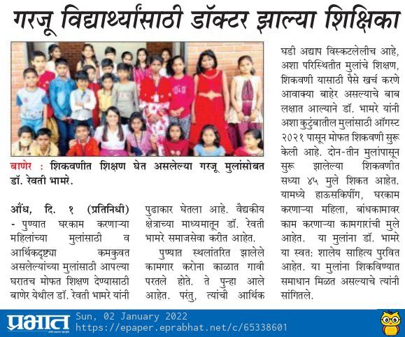 गरजू विद्यार्थ्यांसाठी डॉक्टर झाल्या शिक्षिका